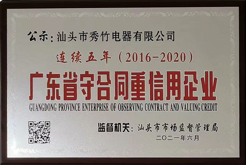 连续五年2016-2020守合同重信用企业